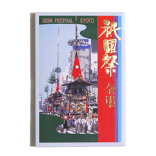 画像をギャラリービューアに読み込む, [福井朝日堂] 祇園祭全集 はがきセット
