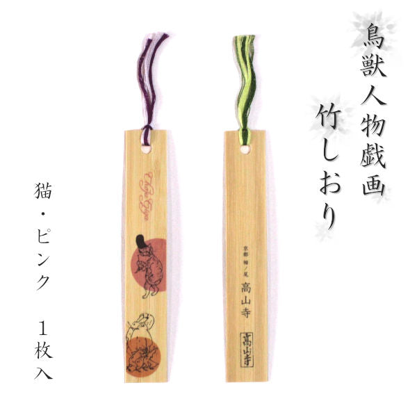 [便利堂] 竹しおり 1枚入 鳥獣人物戯画 猫・ピンク